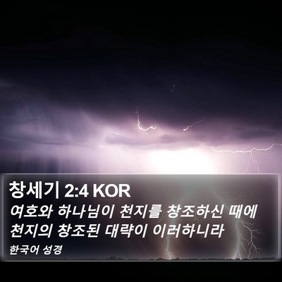 창세기 2:4 KOR Bible Verse Image