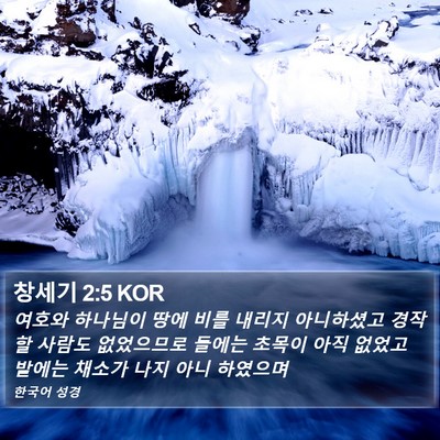 창세기 2:5 KOR Bible Verse Image