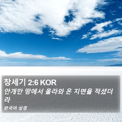 창세기 2:6 KOR Bible Verse Image