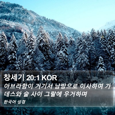 창세기 20:1 KOR Bible Verse Image