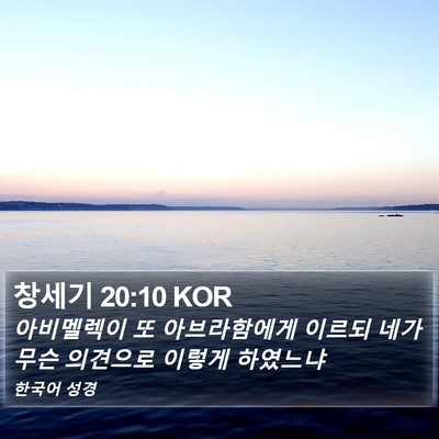 창세기 20:10 KOR Bible Verse Image