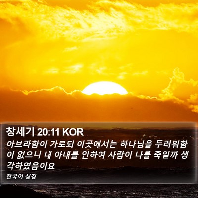 창세기 20:11 KOR Bible Verse Image
