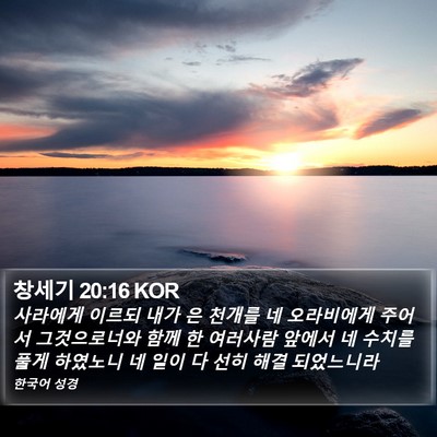 창세기 20:16 KOR Bible Verse Image