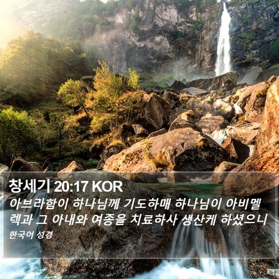 창세기 20:17 KOR Bible Verse Image