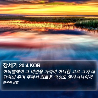 창세기 20:4 KOR Bible Verse Image