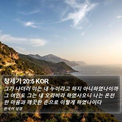 창세기 20:5 KOR Bible Verse Image