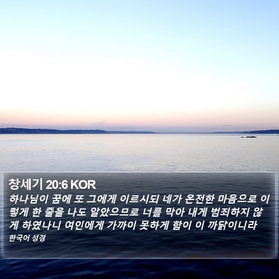 창세기 20:6 KOR Bible Verse Image