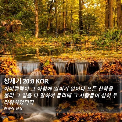창세기 20:8 KOR Bible Verse Image