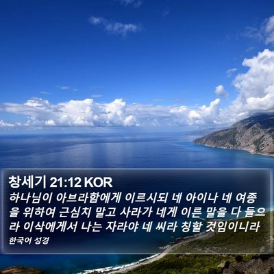 창세기 21:12 KOR Bible Verse Image