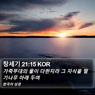 창세기 21:15 KOR Bible Verse Image