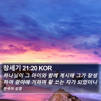 창세기 21:20 KOR Bible Verse Image