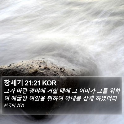 창세기 21:21 KOR Bible Verse Image