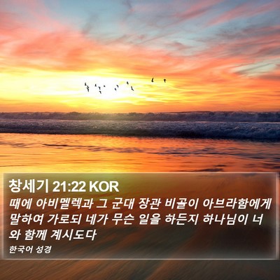 창세기 21:22 KOR Bible Verse Image
