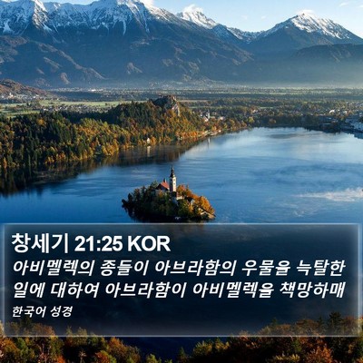 창세기 21:25 KOR Bible Verse Image