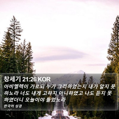 창세기 21:26 KOR Bible Verse Image