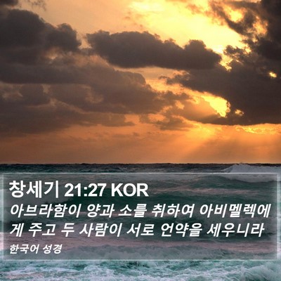 창세기 21:27 KOR Bible Verse Image