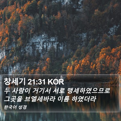 창세기 21:31 KOR Bible Verse Image