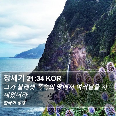 창세기 21:34 KOR Bible Verse Image