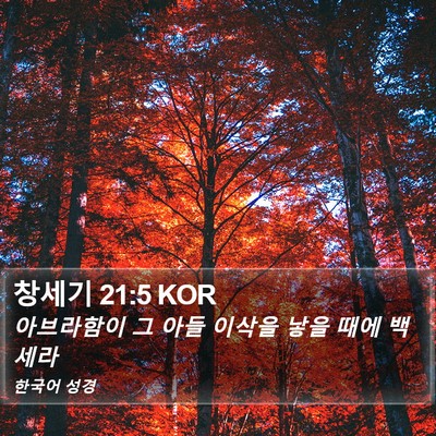 창세기 21:5 KOR Bible Verse Image