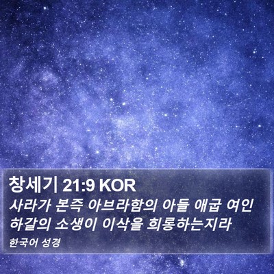 창세기 21:9 KOR Bible Verse Image