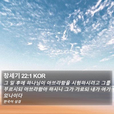 창세기 22:1 KOR Bible Verse Image