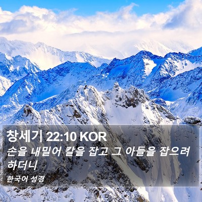 창세기 22:10 KOR Bible Verse Image