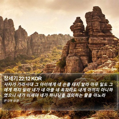 창세기 22:12 KOR Bible Verse Image
