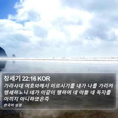 창세기 22:16 KOR Bible Verse Image