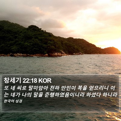 창세기 22:18 KOR Bible Verse Image