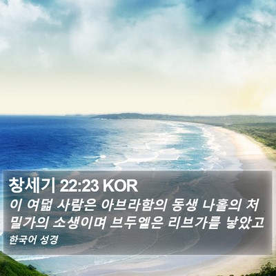 창세기 22:23 KOR Bible Verse Image