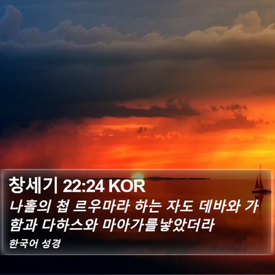 창세기 22:24 KOR Bible Verse Image