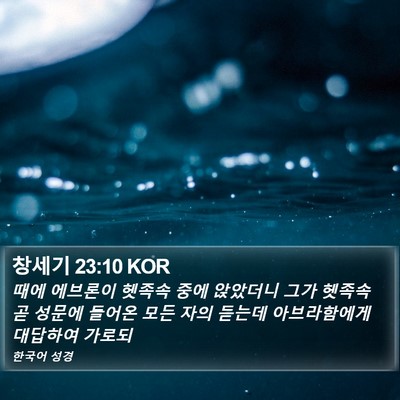 창세기 23:10 KOR Bible Verse Image