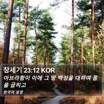 창세기 23:12 KOR Bible Verse Image