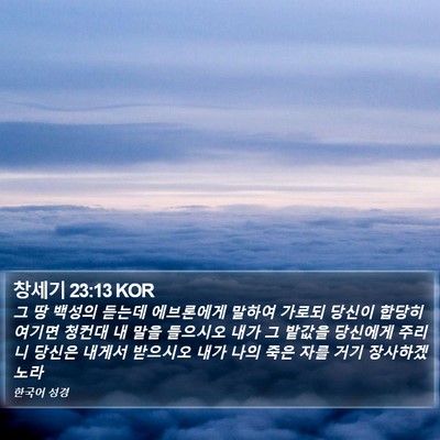 창세기 23:13 KOR Bible Verse Image