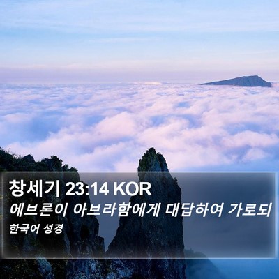 창세기 23:14 KOR Bible Verse Image
