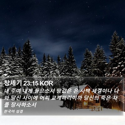 창세기 23:15 KOR Bible Verse Image