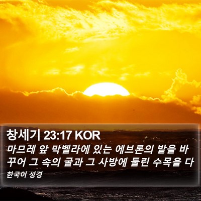 창세기 23:17 KOR Bible Verse Image