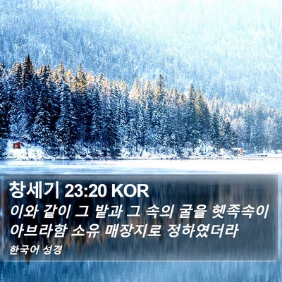 창세기 23:20 KOR Bible Verse Image