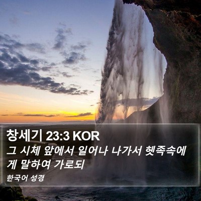 창세기 23:3 KOR Bible Verse Image