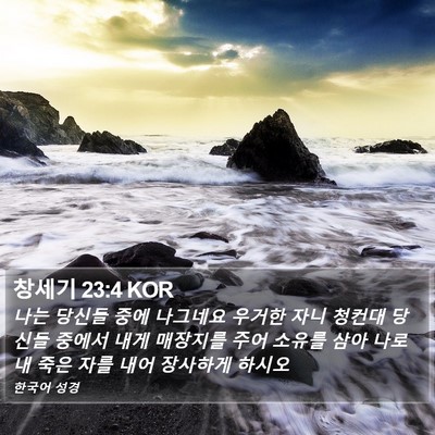 창세기 23:4 KOR Bible Verse Image