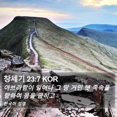 창세기 23:7 KOR Bible Verse Image