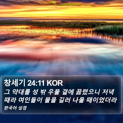 창세기 24:11 KOR Bible Verse Image