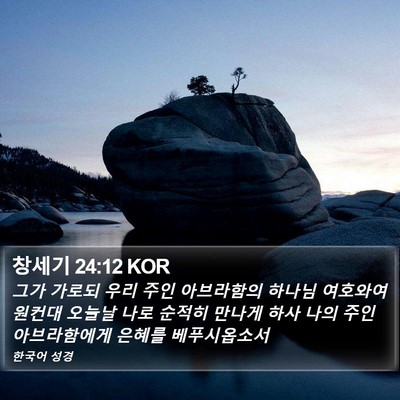 창세기 24:12 KOR Bible Verse Image
