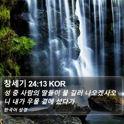 창세기 24:13 KOR Bible Verse Image