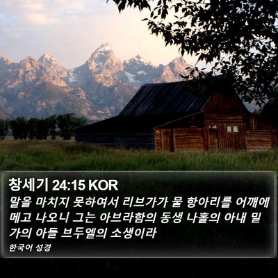 창세기 24:15 KOR Bible Verse Image