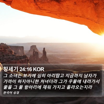 창세기 24:16 KOR Bible Verse Image