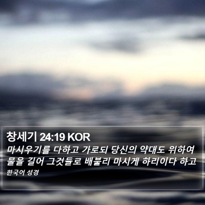 창세기 24:19 KOR Bible Verse Image