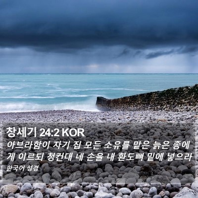 창세기 24:2 KOR Bible Verse Image