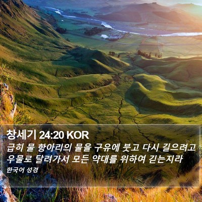 창세기 24:20 KOR Bible Verse Image