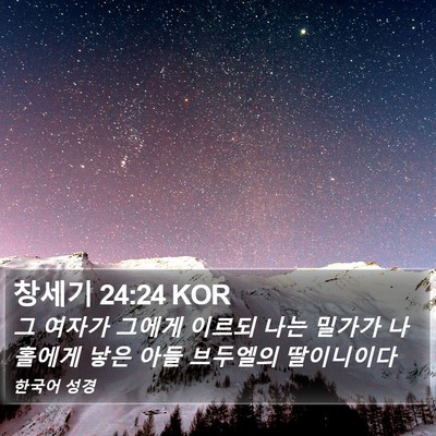 창세기 24:24 KOR Bible Verse Image